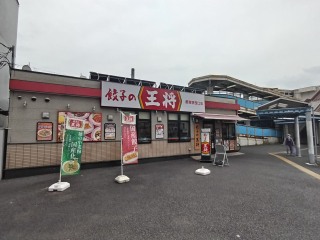 飲食店　餃子の王将　都賀駅西口店（飲食店）まで260m