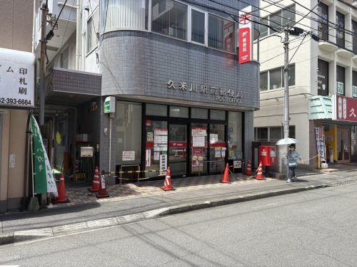 郵便局　久米川駅前郵便局（郵便局）まで658m