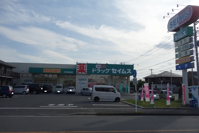 ドラックストア　ドラッグセイムス川口末広店（ドラッグストア）まで287m