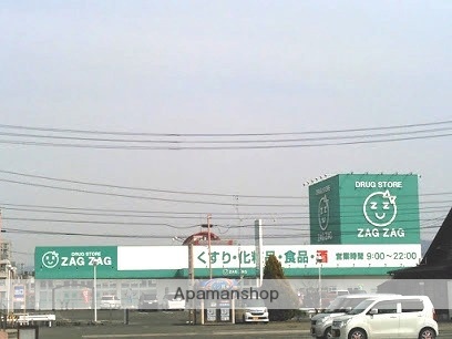 ドラックストア　ザグザグ（ドラッグストア）まで591m