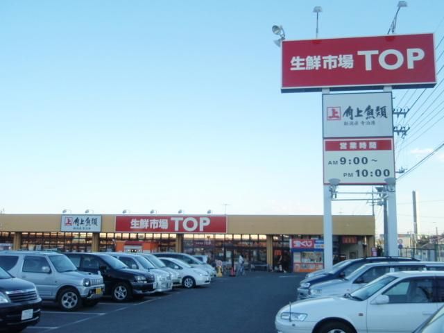 スーパー　ＴＯＰ（スーパー）まで800m