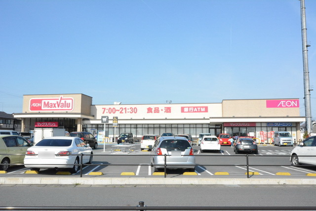 スーパー　マックスバリュ清須春日店（スーパー）まで1227m