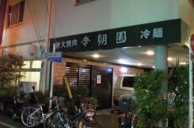 飲食店　李朝園（飲食店）まで386m