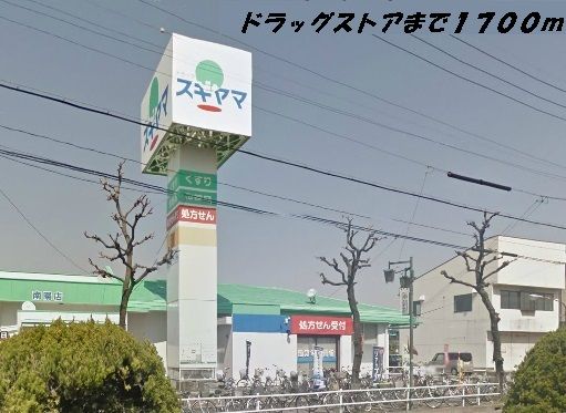 ドラックストア　スギヤマ（ドラッグストア）まで1700m