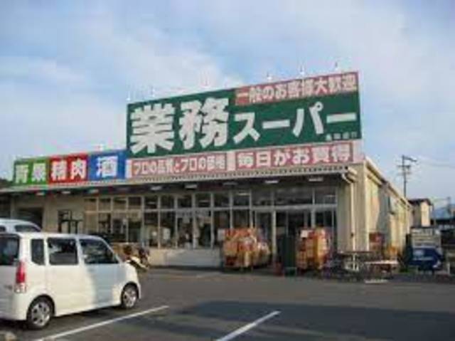 スーパー　業務スーパー畠田店（スーパー）まで330m
