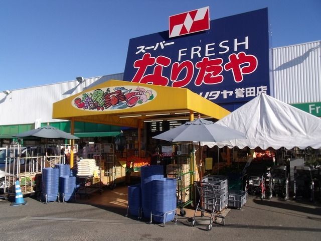 スーパー　スーパー　なりたや（スーパー）まで180m