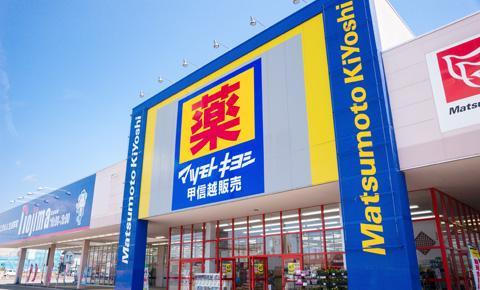 ドラックストア　マツモトキヨシ（ドラッグストア）まで280m