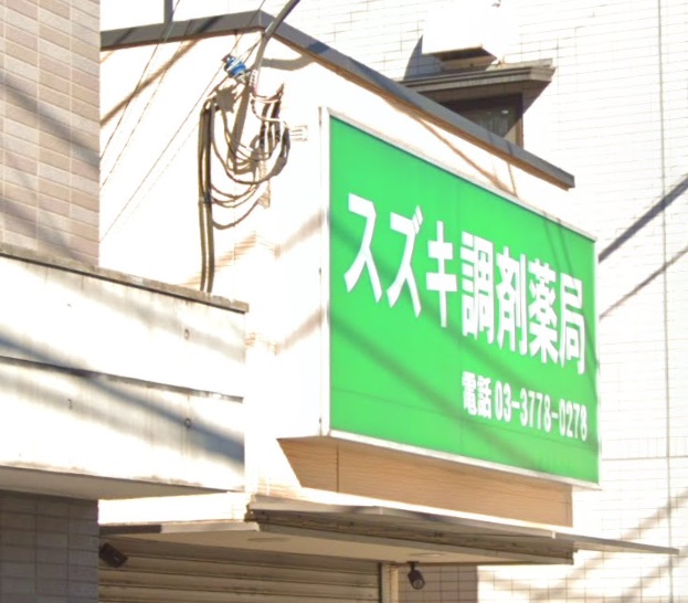 ドラックストア　スズキ調剤薬局（ドラッグストア）まで429m
