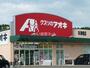ドラックストア　クスリのアオキ　本津幡店（ドラッグストア）まで1409m