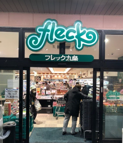 スーパー　フレック九条（スーパー）まで474m