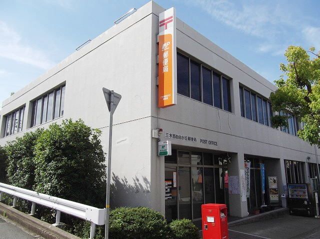 郵便局　三木西自由が丘郵便局（郵便局）まで550m