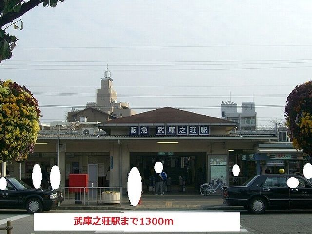その他　阪急武庫之荘駅（その他）まで1300m