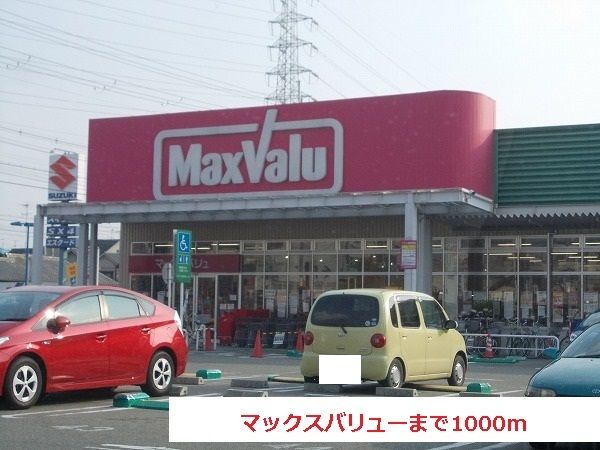 スーパー　マックスバリュー（スーパー）まで1000m