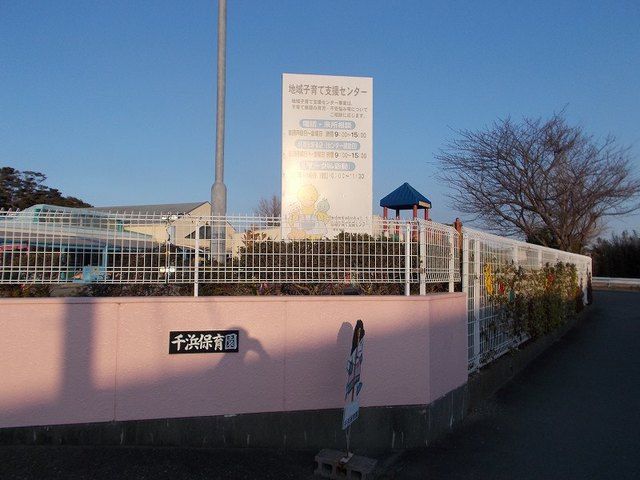 幼稚園・保育園　千浜保育園（幼稚園・保育園）まで350m