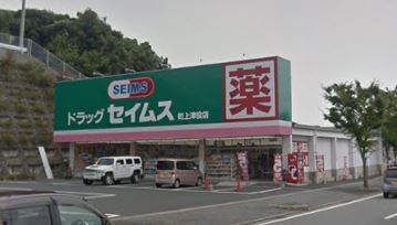 ドラックストア　ドラッグセイムス 町上津役店（ドラッグストア）まで366m