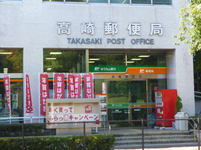 郵便局　高崎郵便局（郵便局）まで450m