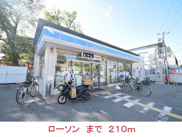 コンビニ　ローソン（コンビニ）まで210m