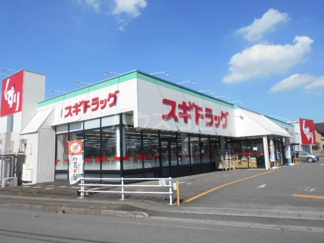 ドラックストア　スギドラッグ 伊勢崎店（ドラッグストア）まで907m