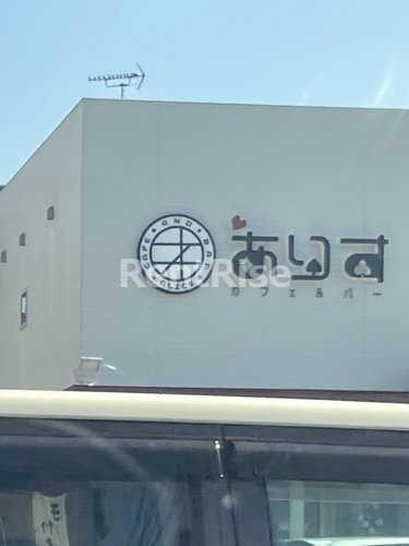 飲食店　ありすかふぇ＆バー（飲食店）まで63m