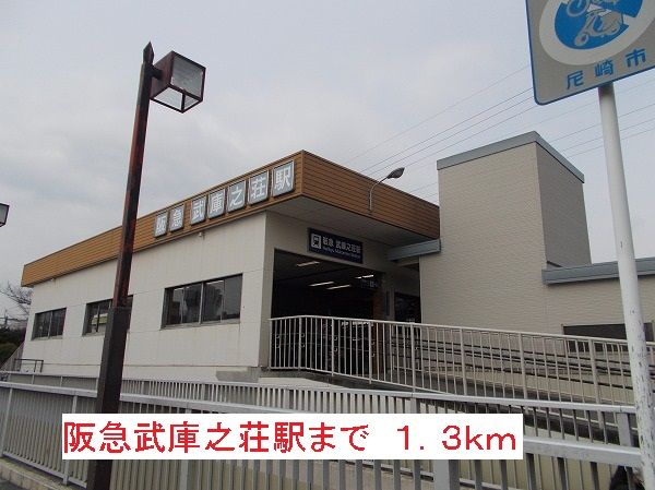 その他　阪急武庫之荘駅（その他）まで1300m