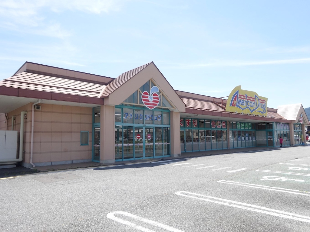 ドラックストア　アメリカンドラッグ塩田店（ドラッグストア）まで594m