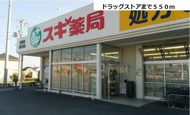 ドラックストア　スギ薬局　弥富店（ドラッグストア）まで550m