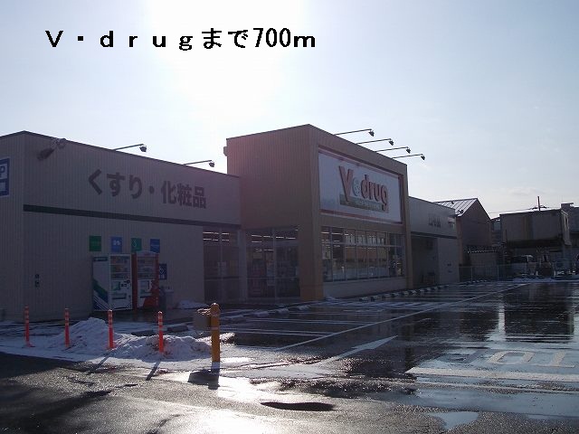 ドラックストア　Ｖ・ｄｒｕｇ（ドラッグストア）まで700m