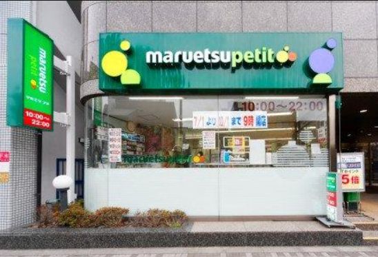 スーパー　マルエツプチ池之端二丁目店（スーパー）まで476m