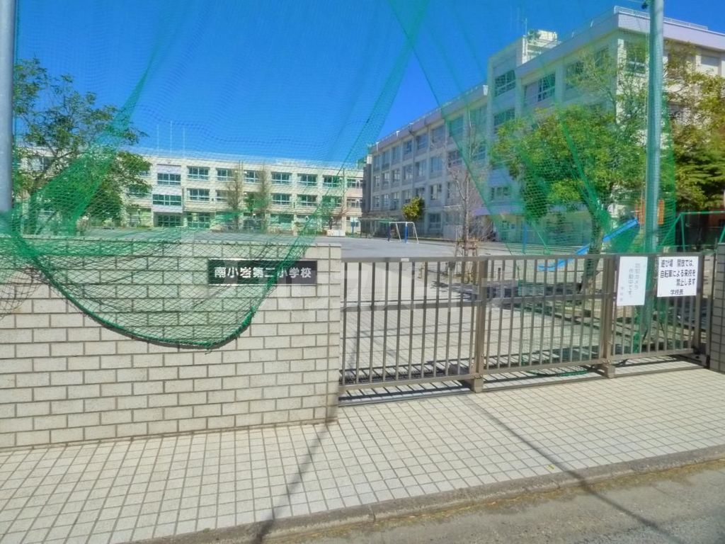 小学校　江戸川区立南小岩第二小学校（小学校）まで550m