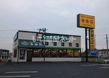 飲食店　幸楽苑（飲食店）まで747m