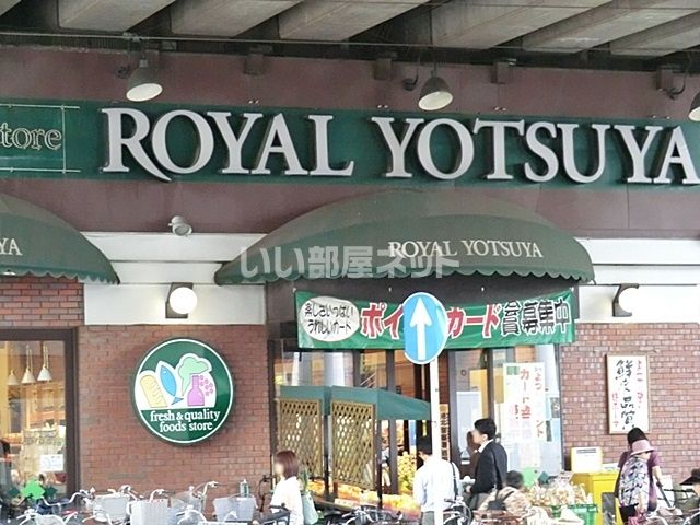 スーパー　ローヤルよつや新羽店（スーパー）まで686m