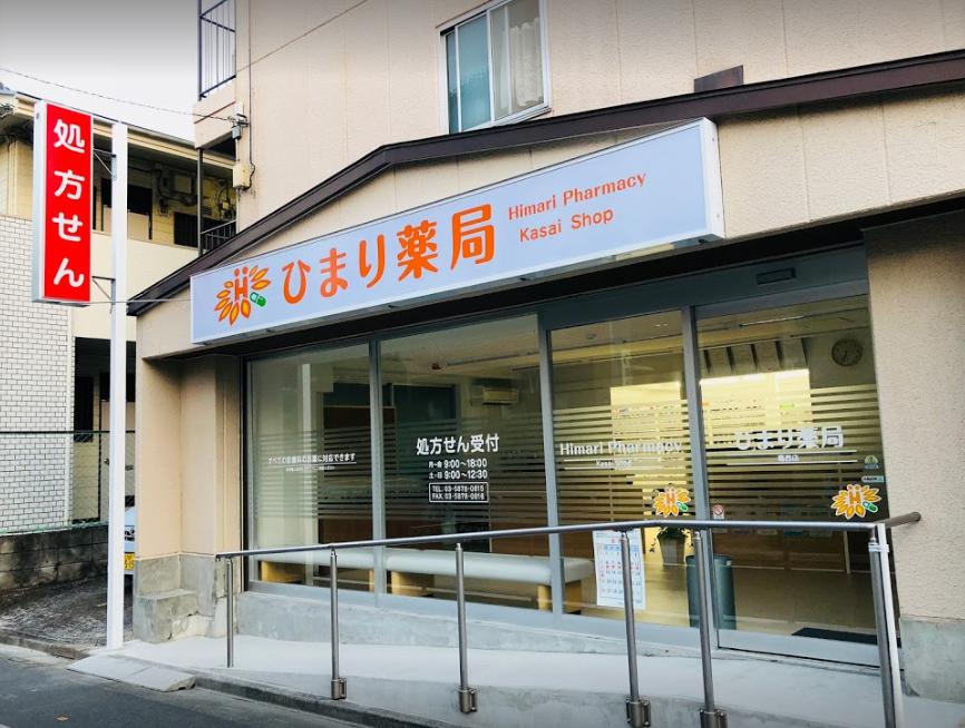 ドラックストア　ひまり薬局葛西店（ドラッグストア）まで208m