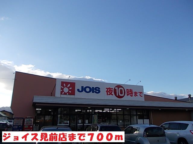 スーパー　ジョイス見前店（スーパー）まで700m