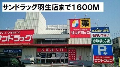 ドラックストア　サンドラッグ羽生店（ドラッグストア）まで1600m
