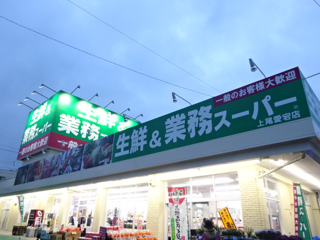 スーパー　業務スーパー 上尾愛宕店（スーパー）まで190m