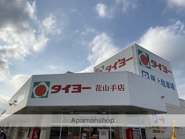 スーパー　タイヨー花山手店（スーパー）まで547m