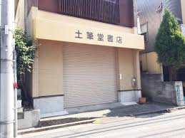 その他　土筆堂書店（その他）まで205m