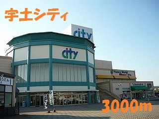 ショッピングセンター　宇土シティ（ショッピングセンター）まで3000m