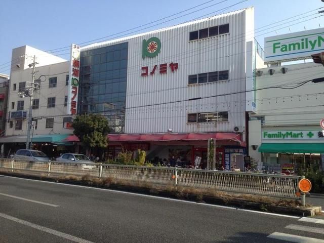 スーパー　コノミヤ鴫野店（スーパー）まで331m