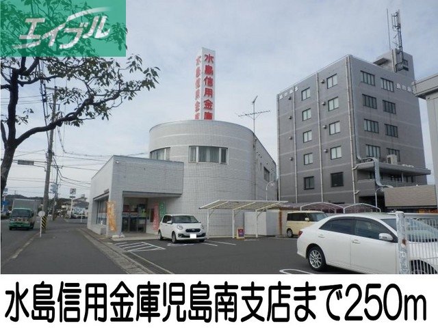 銀行　水島信用金庫児島南支店（銀行）まで250m