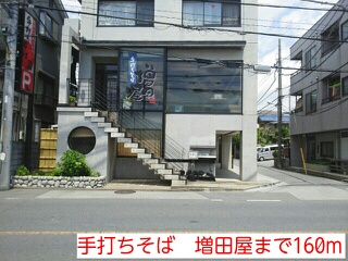 飲食店　手打ちそば　増田屋（飲食店）まで160m