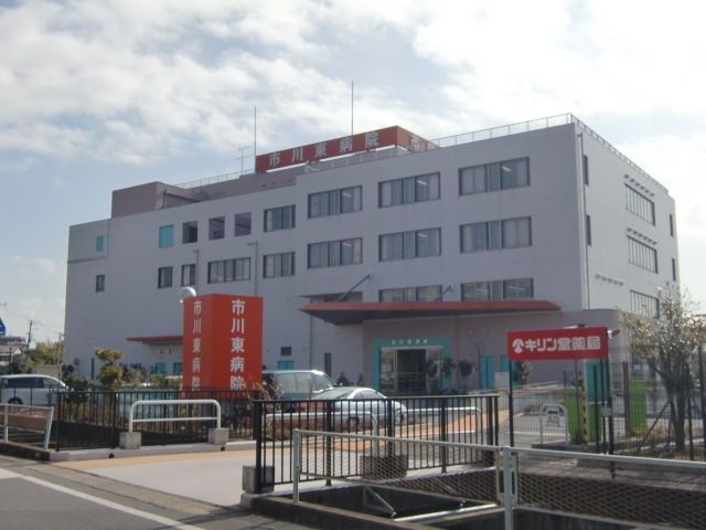病院　市川東（病院）まで800m