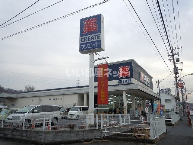 ドラックストア　クリエイト薬局（ドラッグストア）まで730m