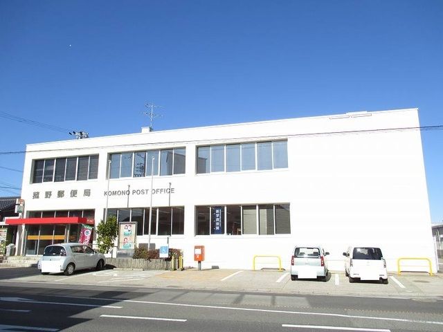 郵便局　菰野郵便局（郵便局）まで1600m