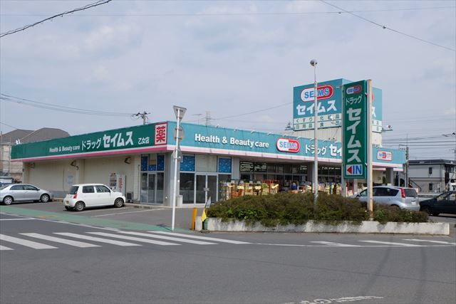ドラックストア　ドラッグセイムス乙女店（ドラッグストア）まで2321m