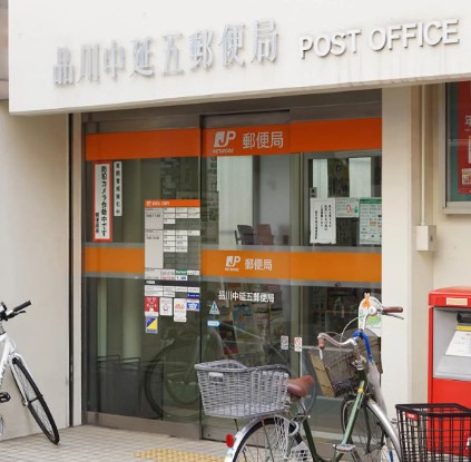 郵便局　品川中延五郵便局（郵便局）まで499m