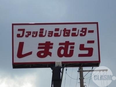 ショッピングセンター　ファッションセンターしまむら東百舌鳥店（ショッピングセンター）まで1055m