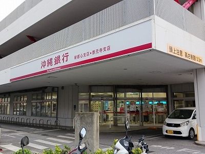 銀行　沖縄銀行新都心支店（銀行）まで750m