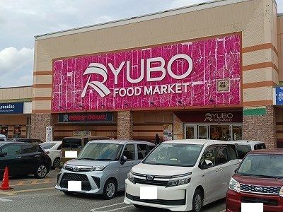 飲食店　天久りうぼう（飲食店）まで650m
