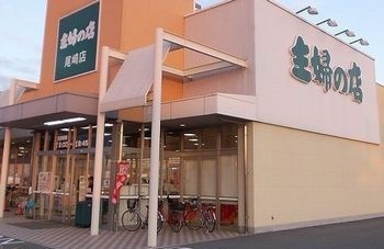 スーパー　主婦の店　尾崎店（スーパー）まで600m